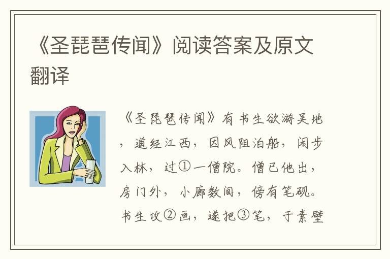 《圣琵琶传闻》阅读答案及原文翻译