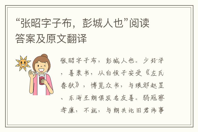 “张昭字子布，彭城人也”阅读答案及原文翻译