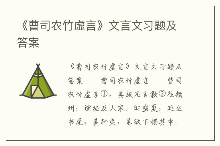 《曹司农竹虚言》文言文习题及答案