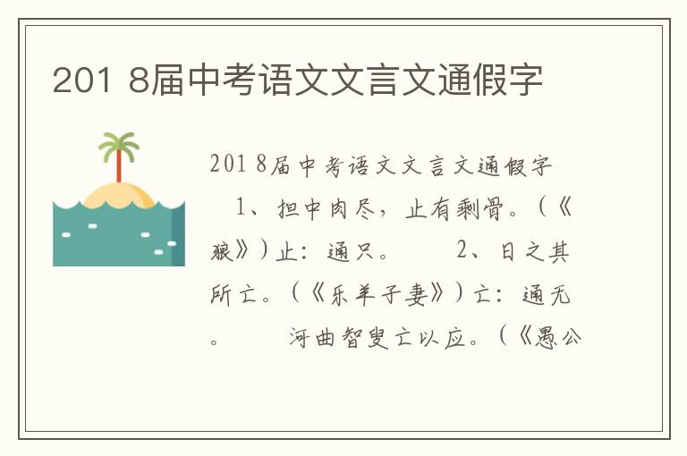 201 8届中考语文文言文通假字