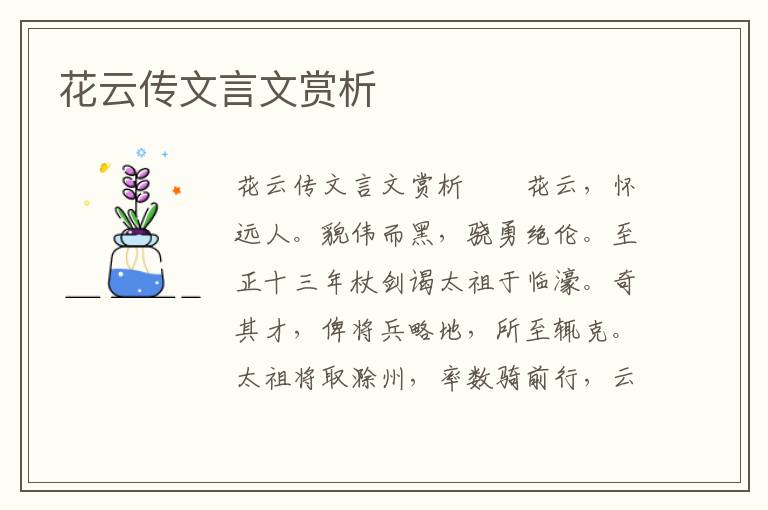 花云传文言文赏析