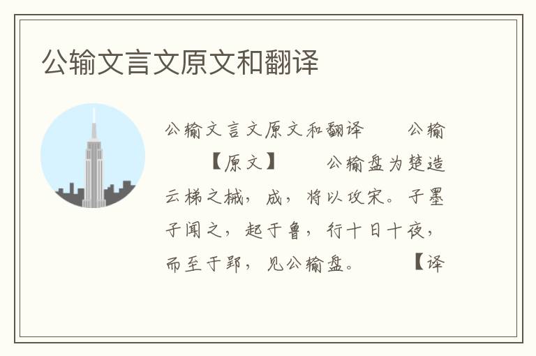 公输文言文原文和翻译