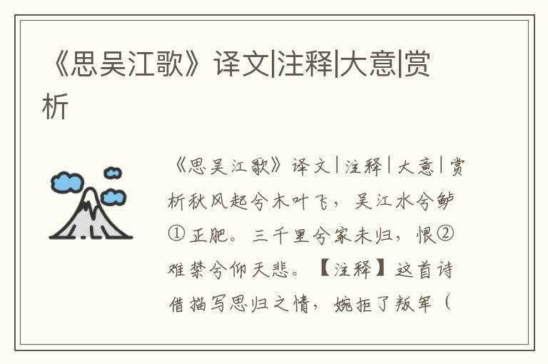 《思吴江歌》译文|注释|大意|赏析