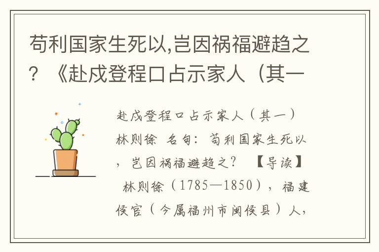 苟利国家生死以,岂因祸福避趋之？《赴戍登程口占示家人（其一）》诗词原文赏析|名句解读