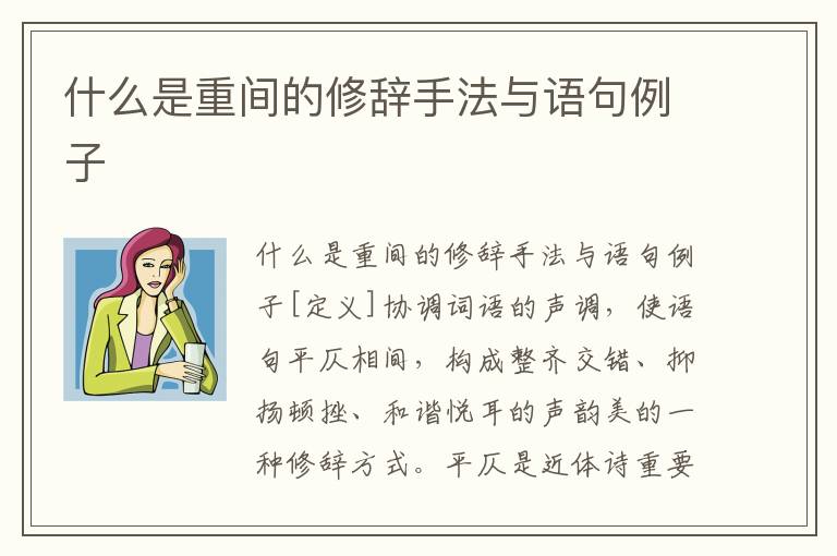 什么是重间的修辞手法与语句例子