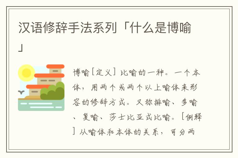 汉语修辞手法系列「什么是博喻」