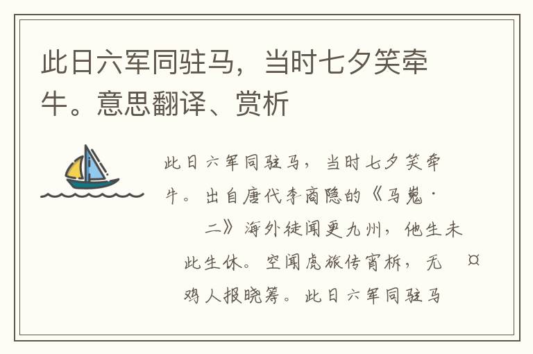 此日六军同驻马，当时七夕笑牵牛。意思翻译、赏析