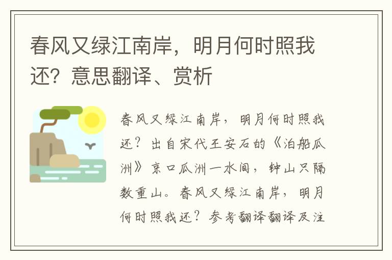 春风又绿江南岸，明月何时照我还？意思翻译、赏析