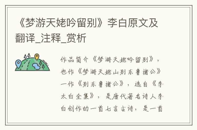 《梦游天姥吟留别》李白原文及翻译_注释_赏析