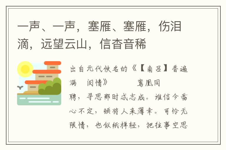 一声、一声，塞雁、塞雁，伤泪滴，远望云山，信杳音稀