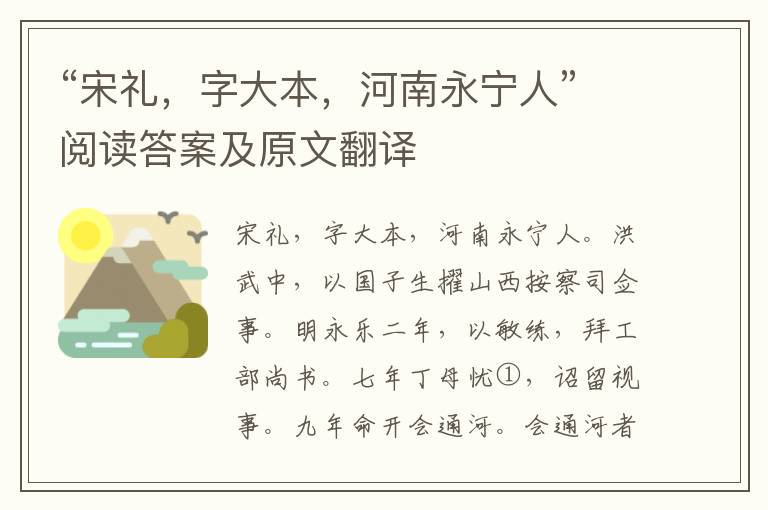 “宋礼，字大本，河南永宁人”阅读答案及原文翻译