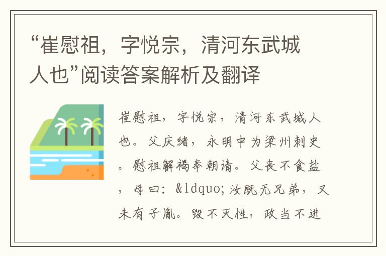 “崔慰祖，字悦宗，清河东武城人也”阅读答案解析及翻译