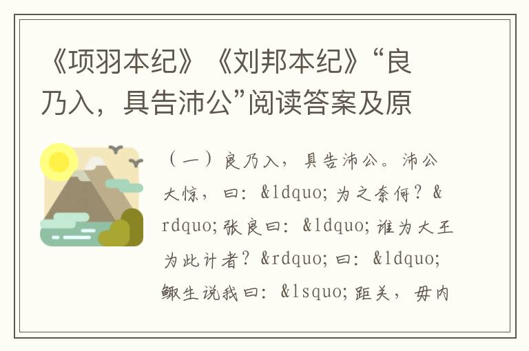 《项羽本纪》《刘邦本纪》“良乃入，具告沛公”阅读答案及原文翻译