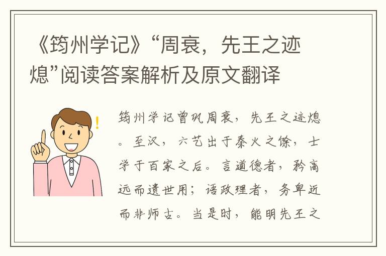 《筠州学记》“周衰，先王之迹熄”阅读答案解析及原文翻译