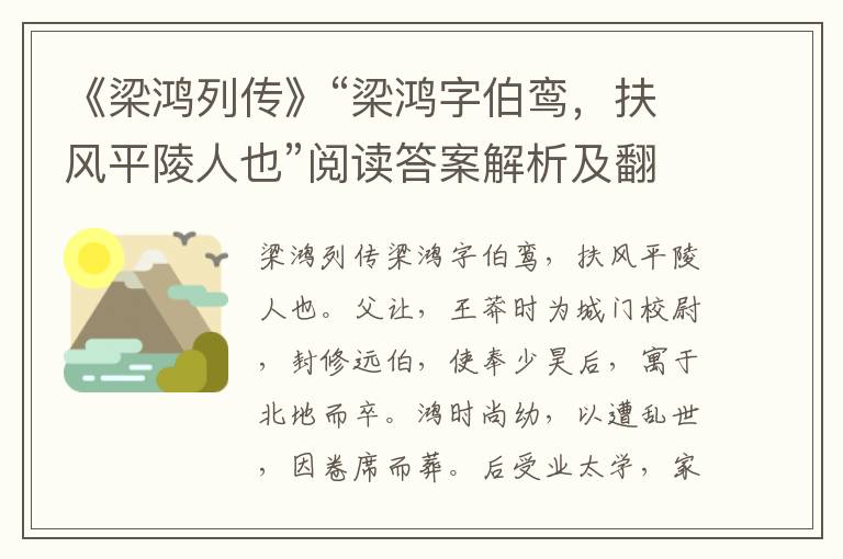 《梁鸿列传》“梁鸿字伯鸾，扶风平陵人也”阅读答案解析及翻译