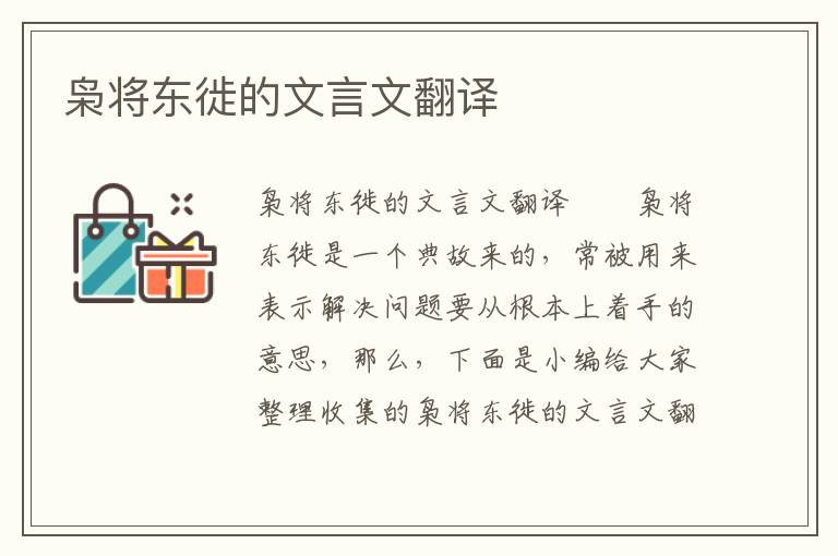 枭将东徙的文言文翻译