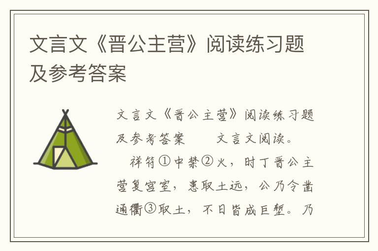 文言文《晋公主营》阅读练习题及参考答案