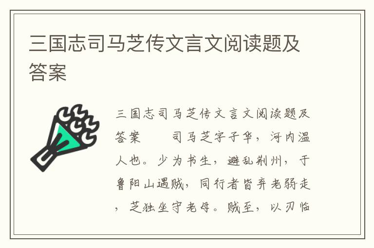 三国志司马芝传文言文阅读题及答案