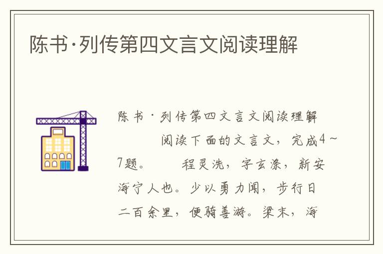 陈书·列传第四文言文阅读理解