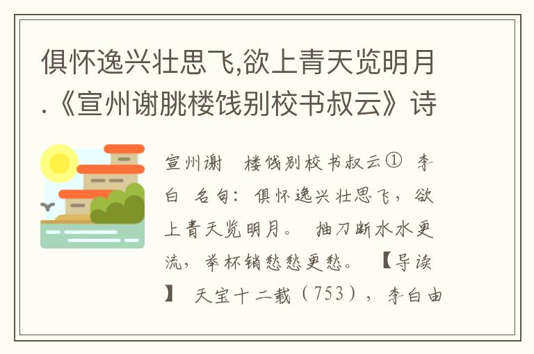 俱怀逸兴壮思飞,欲上青天览明月.《宣州谢朓楼饯别校书叔云》诗词原文赏析|名句解读