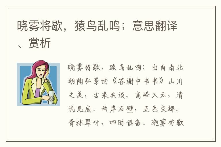 晓雾将歇，猿鸟乱鸣；意思翻译、赏析