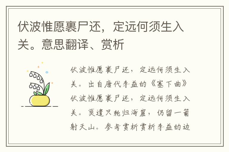 伏波惟愿裹尸还，定远何须生入关。意思翻译、赏析