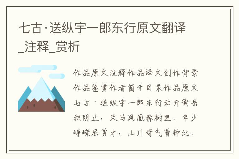 七古·送纵宇一郎东行原文翻译_注释_赏析