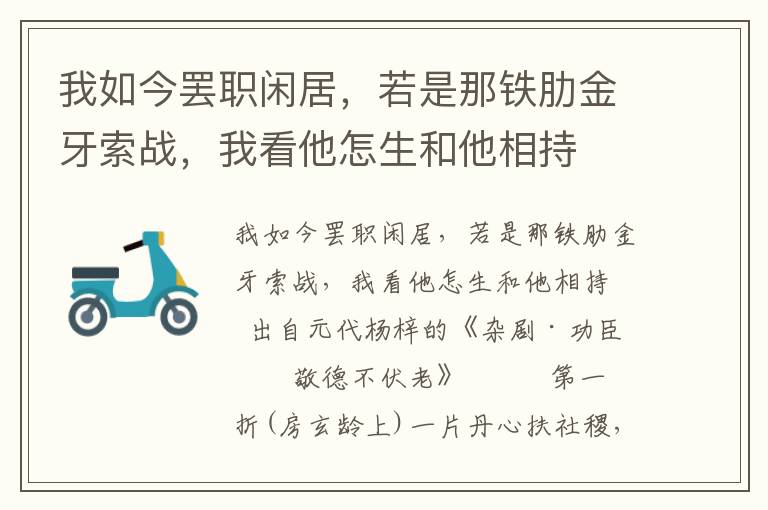 我如今罢职闲居，若是那铁肋金牙索战，我看他怎生和他相持