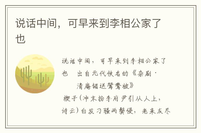 说话中间，可早来到李相公家了也