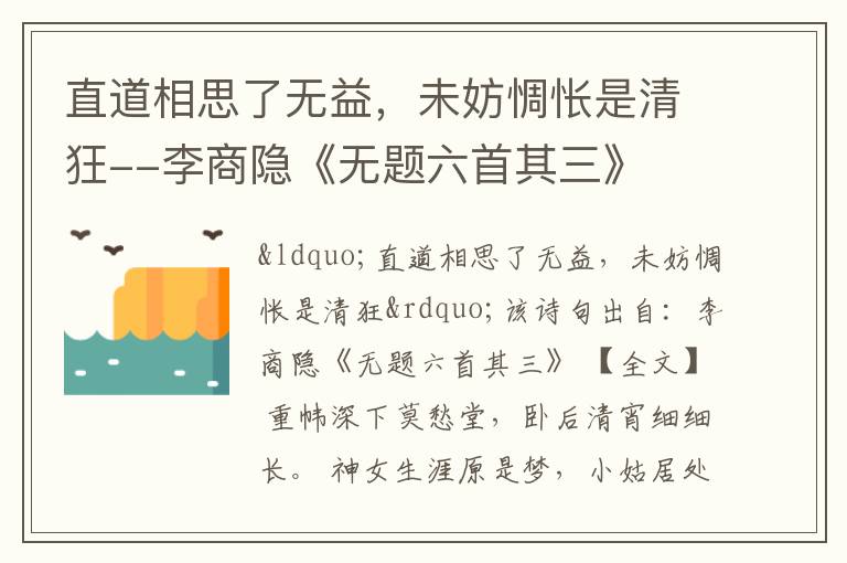 直道相思了无益，未妨惆怅是清狂--李商隐《无题六首其三》