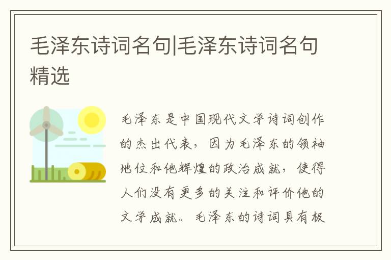 毛泽东诗词名句|毛泽东诗词名句精选