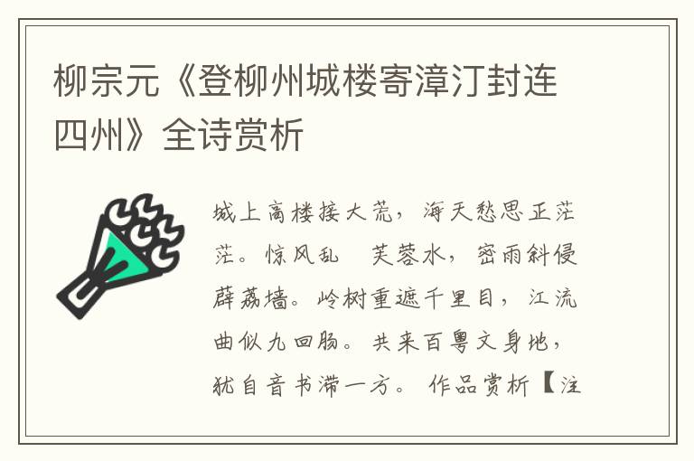 柳宗元《登柳州城楼寄漳汀封连四州》全诗赏析