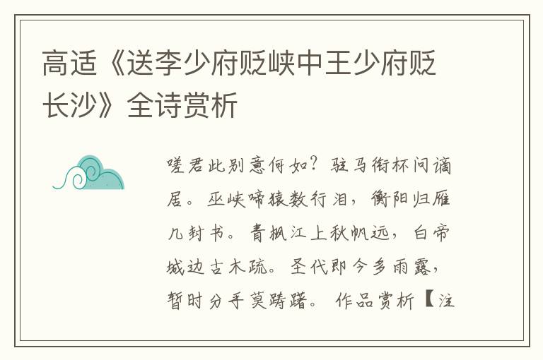 高适《送李少府贬峡中王少府贬长沙》全诗赏析