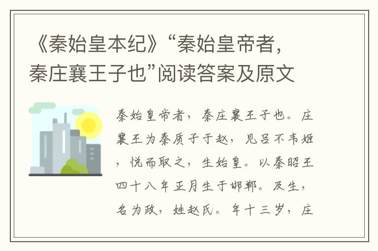 《秦始皇本纪》“秦始皇帝者，秦庄襄王子也”阅读答案及原文翻译