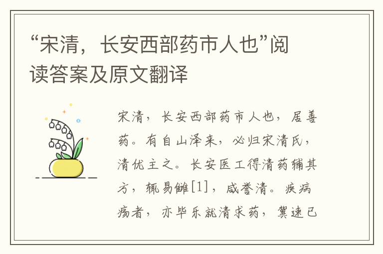 “宋清，长安西部药市人也”阅读答案及原文翻译