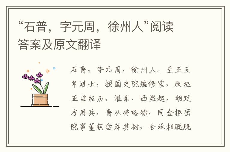 “石普，字元周，徐州人”阅读答案及原文翻译