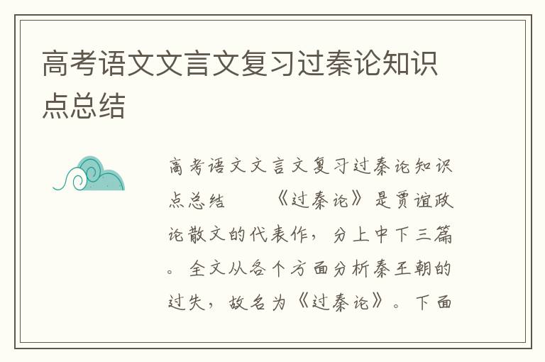 高考语文文言文复习过秦论知识点总结