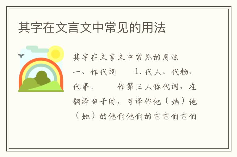 其字在文言文中常见的用法