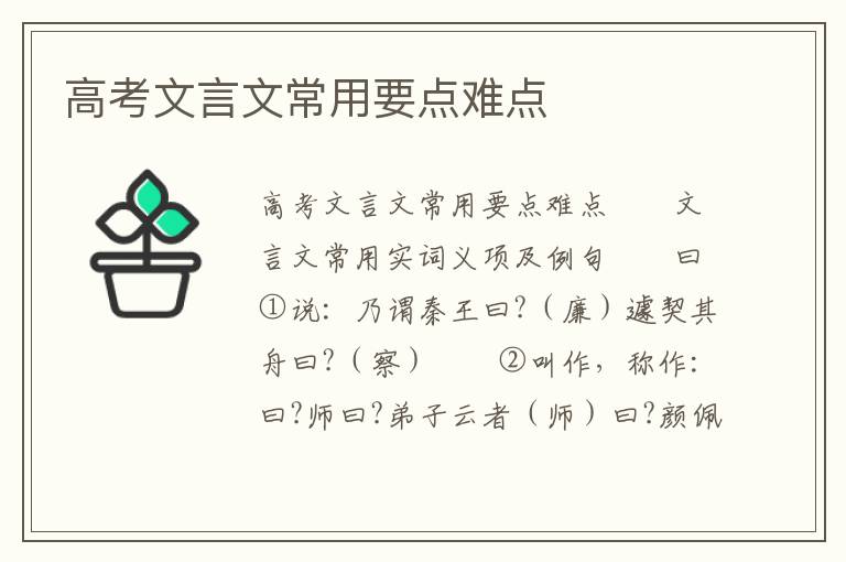 高考文言文常用要点难点