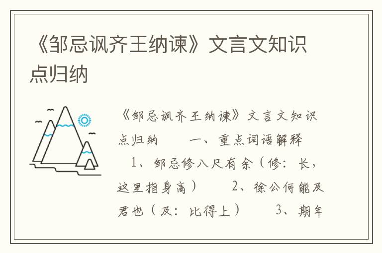 《邹忌讽齐王纳谏》文言文知识点归纳