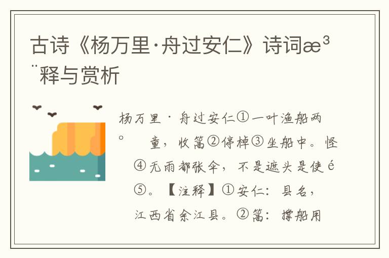 古诗《杨万里·舟过安仁》诗词注释与赏析