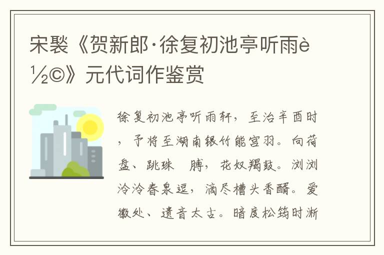 宋褧《贺新郎·徐复初池亭听雨轩》元代词作鉴赏