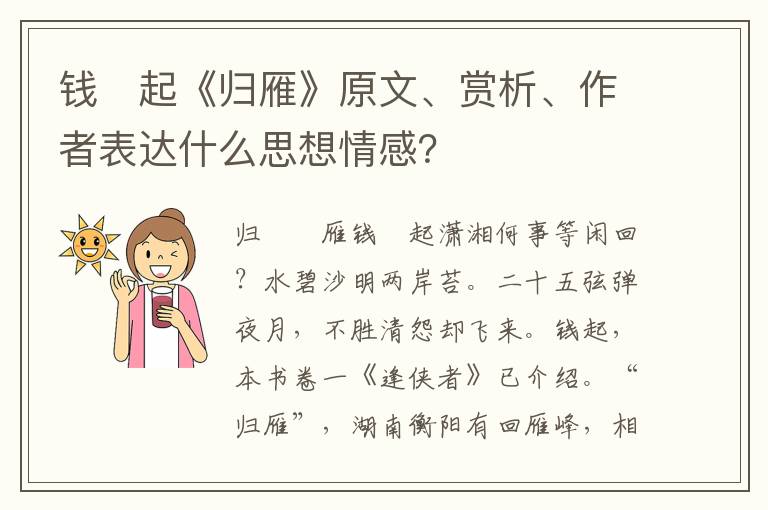 钱　起《归雁》原文、赏析、作者表达什么思想情感？