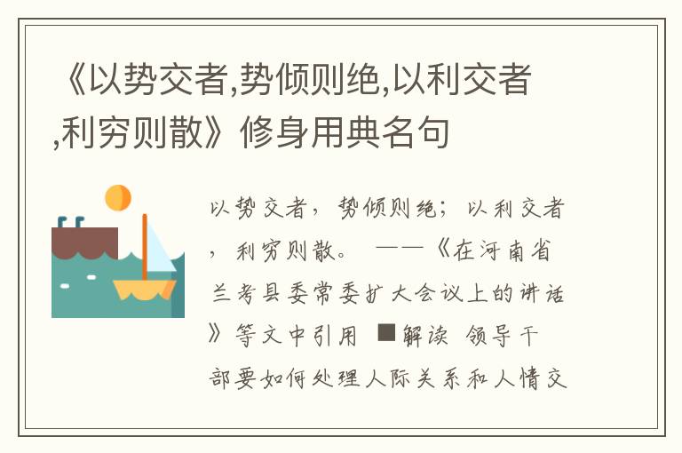 《以势交者,势倾则绝,以利交者,利穷则散》修身用典名句