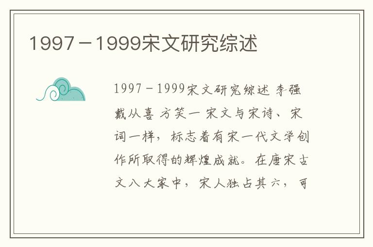 1997－1999宋文研究综述