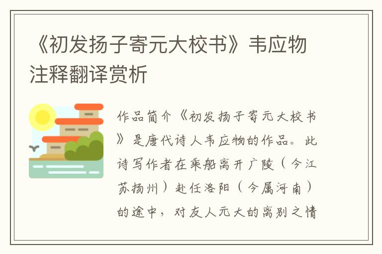 《初发扬子寄元大校书》韦应物注释翻译赏析