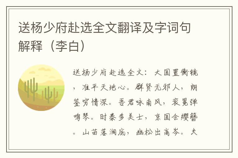 送杨少府赴选全文翻译及字词句解释（李白）