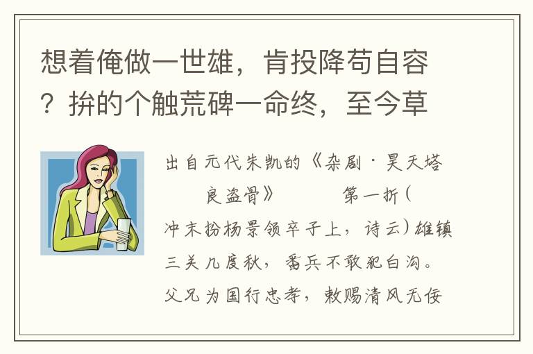 想着俺做一世雄，肯投降苟自容？拚的个触荒碑一命终，至今草斑斑血染红，一灵儿还怕恐