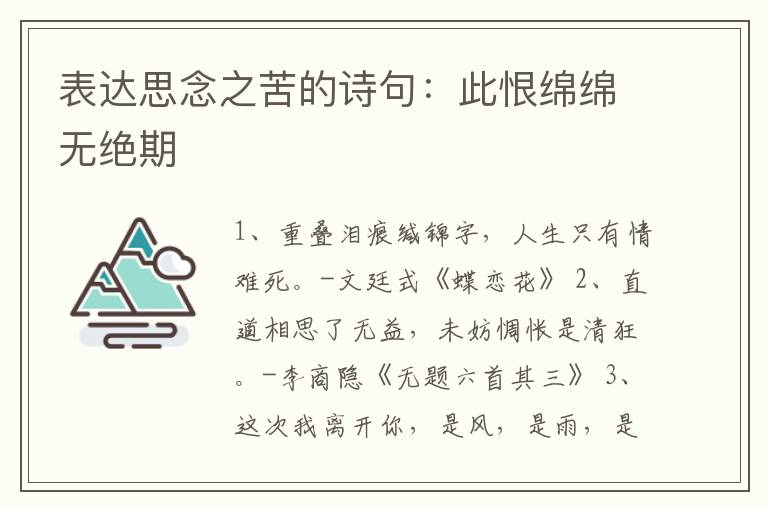 表达思念之苦的诗句：此恨绵绵无绝期