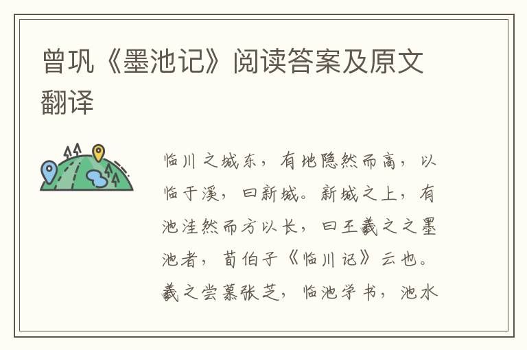 曾巩《墨池记》阅读答案及原文翻译